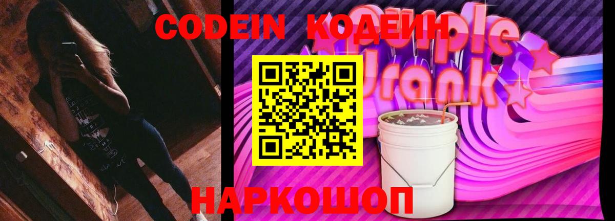 Новодвинск  Кодеиновый сироп Lean Purple Drank  Вход с VPN 